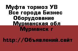 Муфта-тормоз УВ-31. - Все города Бизнес » Оборудование   . Мурманская обл.,Мурманск г.